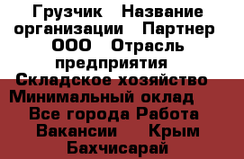 Грузчик › Название организации ­ Партнер, ООО › Отрасль предприятия ­ Складское хозяйство › Минимальный оклад ­ 1 - Все города Работа » Вакансии   . Крым,Бахчисарай